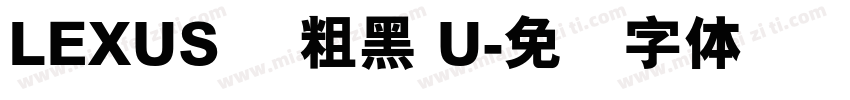 LEXUS 简粗黑 U字体转换